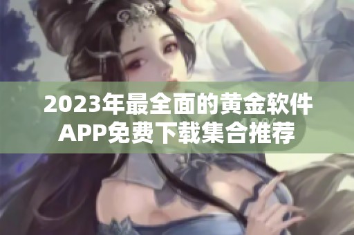 2023年最全面的黄金软件APP免费下载集合推荐