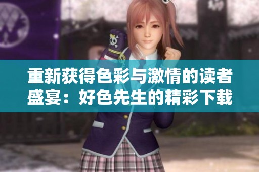 重新获得色彩与激情的读者盛宴：好色先生的精彩下载体验