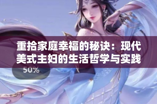 重拾家庭幸福的秘诀：现代美式主妇的生活哲学与实践
