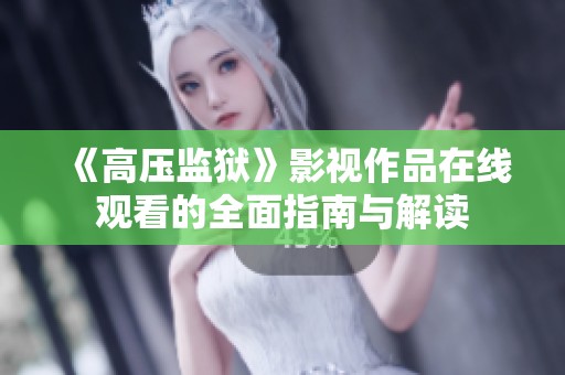 《高压监狱》影视作品在线观看的全面指南与解读