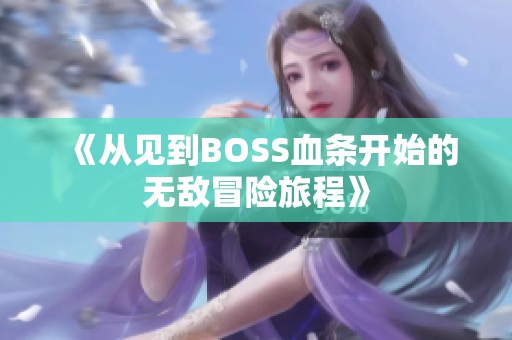 《从见到BOSS血条开始的无敌冒险旅程》
