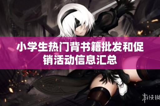 小学生热门背书籍批发和促销活动信息汇总