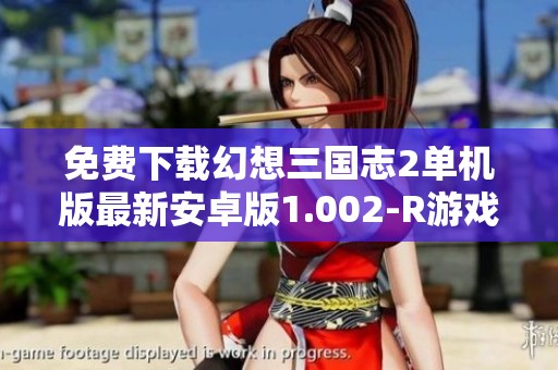 免费下载幻想三国志2单机版最新安卓版1.002-R游戏体验