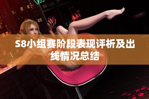 S8小组赛阶段表现评析及出线情况总结