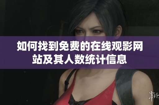 如何找到免费的在线观影网站及其人数统计信息