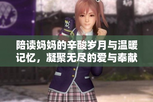 陪读妈妈的辛酸岁月与温暖记忆，凝聚无尽的爱与奉献