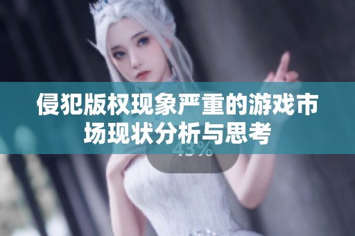 侵犯版权现象严重的游戏市场现状分析与思考