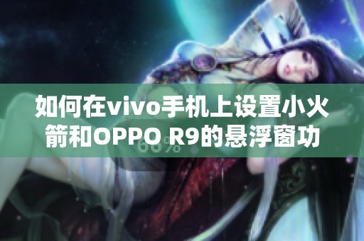 如何在vivo手机上设置小火箭和OPPO R9的悬浮窗功能