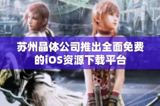 苏州晶体公司推出全面免费的iOS资源下载平台