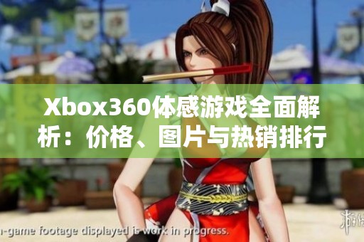 Xbox360体感游戏全面解析：价格、图片与热销排行一览