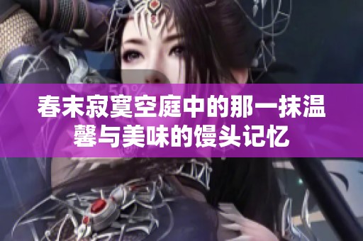春末寂寞空庭中的那一抹温馨与美味的馒头记忆
