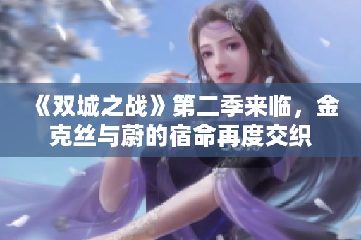 《双城之战》第二季来临，金克丝与蔚的宿命再度交织