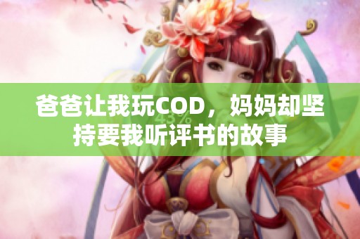 爸爸让我玩COD，妈妈却坚持要我听评书的故事