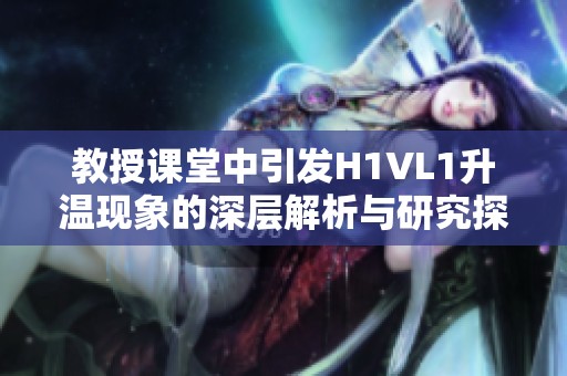 教授课堂中引发H1VL1升温现象的深层解析与研究探讨