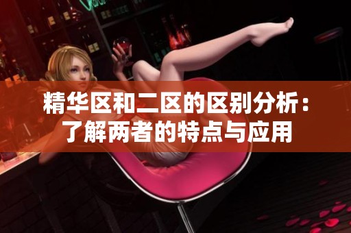 精华区和二区的区别分析：了解两者的特点与应用