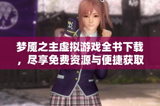 梦魇之主虚拟游戏全书下载，尽享免费资源与便捷获取方式