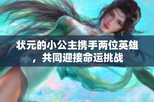 状元的小公主携手两位英雄，共同迎接命运挑战