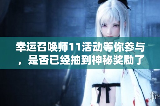 幸运召唤师11活动等你参与，是否已经抽到神秘奖励了呢