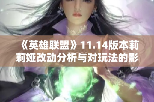 《英雄联盟》11.14版本莉莉娅改动分析与对玩法的影响探讨