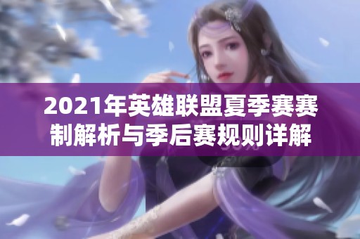 2021年英雄联盟夏季赛赛制解析与季后赛规则详解