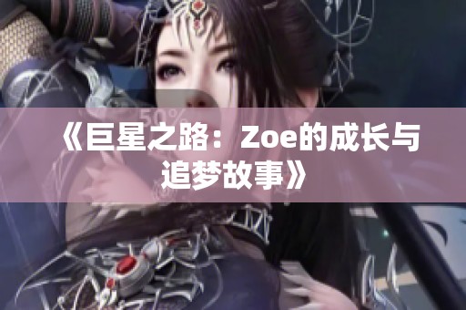 《巨星之路：Zoe的成长与追梦故事》