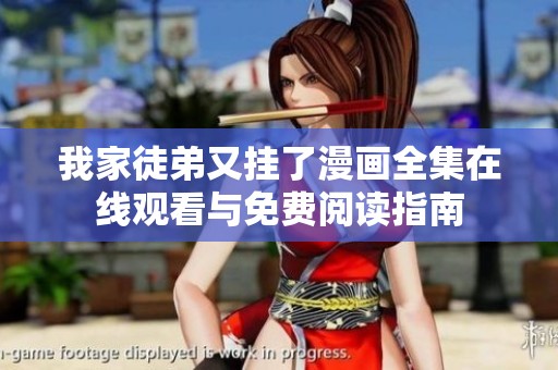 我家徒弟又挂了漫画全集在线观看与免费阅读指南