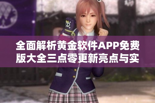 全面解析黄金软件APP免费版大全三点零更新亮点与实用功能