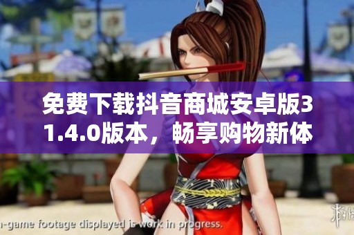 免费下载抖音商城安卓版31.4.0版本，畅享购物新体验