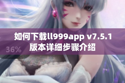 如何下载ll999app v7.5.1版本详细步骤介绍