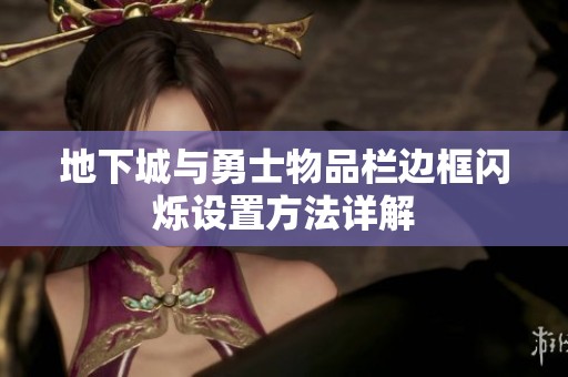 地下城与勇士物品栏边框闪烁设置方法详解