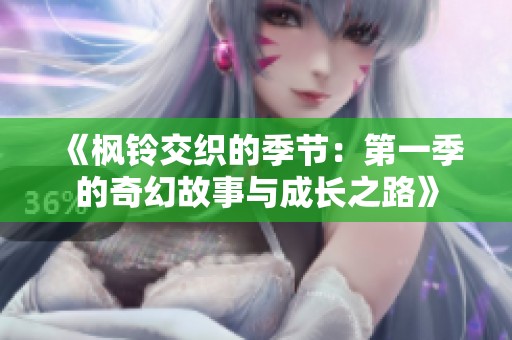 《枫铃交织的季节：第一季的奇幻故事与成长之路》