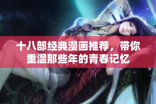 十八部经典漫画推荐，带你重温那些年的青春记忆
