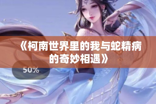《柯南世界里的我与蛇精病的奇妙相遇》