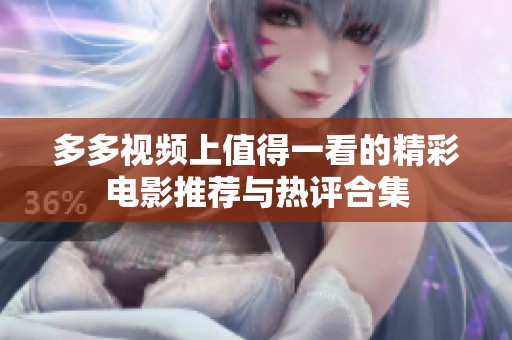 多多视频上值得一看的精彩电影推荐与热评合集