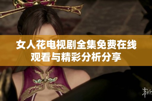 女人花电视剧全集免费在线观看与精彩分析分享