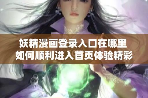 妖精漫画登录入口在哪里 如何顺利进入首页体验精彩内容