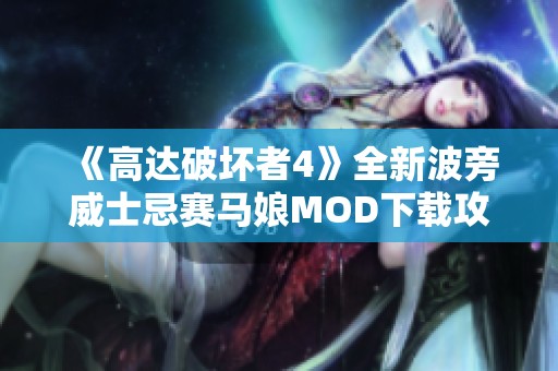 《高达破坏者4》全新波旁威士忌赛马娘MOD下载攻略与体验分享