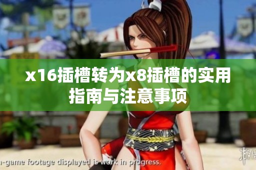 x16插槽转为x8插槽的实用指南与注意事项