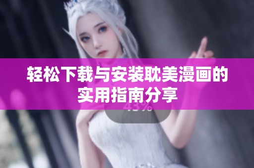 轻松下载与安装耽美漫画的实用指南分享