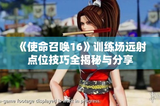 《使命召唤16》训练场远射点位技巧全揭秘与分享