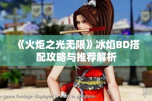 《火炬之光无限》冰焰BD搭配攻略与推荐解析