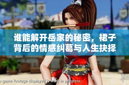 谁能解开岳家的秘密，裙子背后的情感纠葛与人生抉择