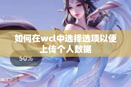 如何在wcl中选择选项以便上传个人数据