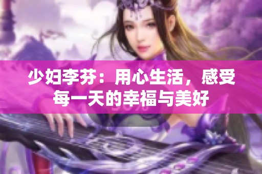少妇李芬：用心生活，感受每一天的幸福与美好