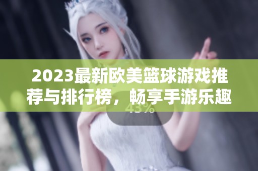 2023最新欧美篮球游戏推荐与排行榜，畅享手游乐趣