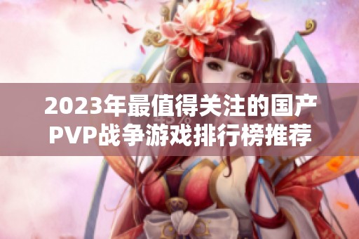 2023年最值得关注的国产PVP战争游戏排行榜推荐