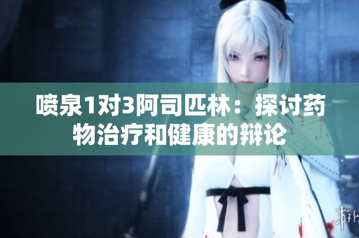喷泉1对3阿司匹林：探讨药物治疗和健康的辩论