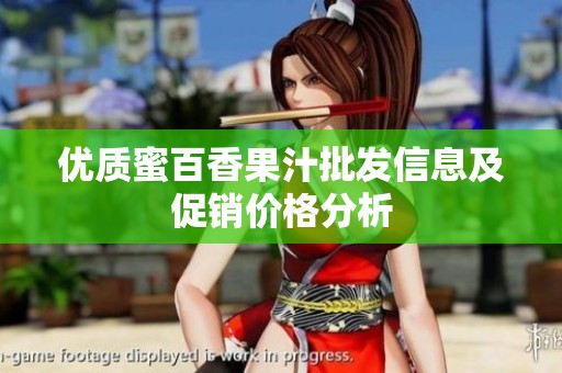 优质蜜百香果汁批发信息及促销价格分析