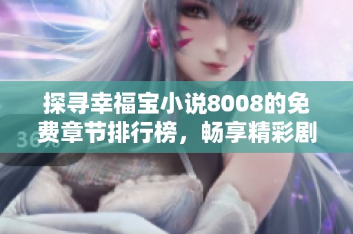 探寻幸福宝小说8008的免费章节排行榜，畅享精彩剧情