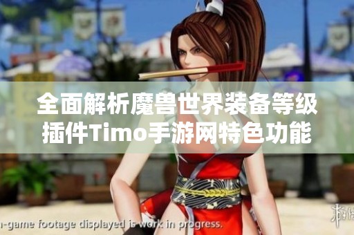 全面解析魔兽世界装备等级插件Timo手游网特色功能及使用指南